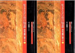 生きるための知恵 : 法句経に学ぶ 上下2冊 ＜NHK こころの時代＞