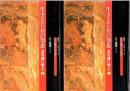 生きるための知恵 : 法句経に学ぶ 上下2冊 ＜NHK こころの時代＞