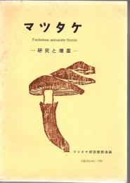 マツタケ : 研究と増産