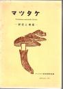 マツタケ : 研究と増産