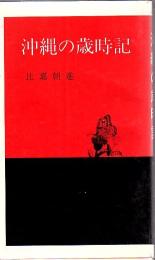 沖縄の歳時記