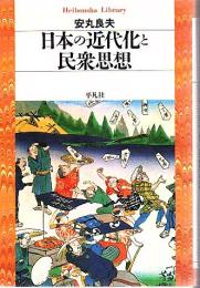 日本の近代化と民衆思想