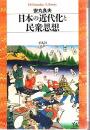日本の近代化と民衆思想