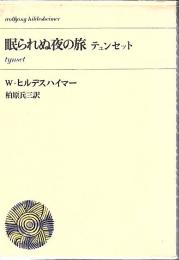 眠られぬ夜の旅 : テュンセット
