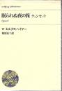 眠られぬ夜の旅 : テュンセット