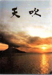 天吹 復刻増補版 (天吹新出資料について30頁)