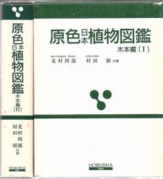 原色日本植物図鑑 木本編 1.2 2冊 ＜保育社の原色図鑑＞ 改訂版