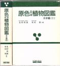 原色日本植物図鑑 木本編 1.2 2冊 ＜保育社の原色図鑑＞ 改訂版