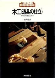 木工 : 道具の仕立