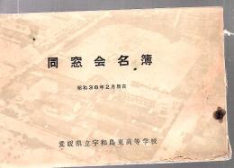 愛媛県立宇和島東高等学校 同窓会名簿