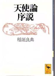 天使論序説