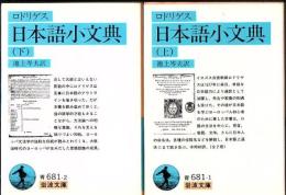 日本語小文典 上下2冊 ＜岩波文庫＞