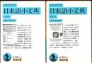 日本語小文典 上下2冊 ＜岩波文庫＞