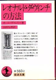 レオナルド・ダ・ヴィンチの方法