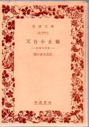 天台小止観 : 坐禅の作法