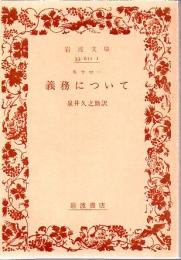 義務について