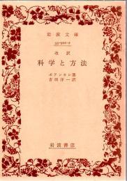 科学と方法
