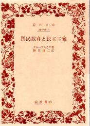 国民教育と民主主義