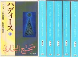 ハディース 全6冊 ＜中公文庫＞