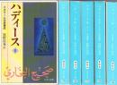 ハディース 全6冊 ＜中公文庫＞