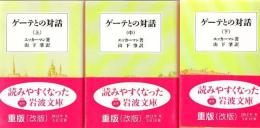 ゲーテとの対話 上中下 3冊  ＜岩波文庫＞ 改版
