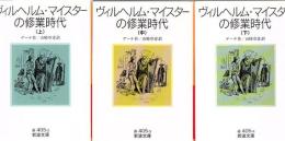 ヴィルヘルム・マイスターの修業時代 上中下3冊 ＜岩波文庫＞