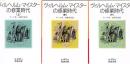 ヴィルヘルム・マイスターの修業時代 上中下3冊 ＜岩波文庫＞