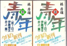青年 : 若き日の伊藤博文・井上馨