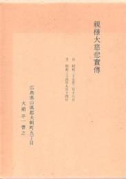 親様大慈悲實博 自 昭和25年〜至 昭和34年