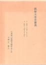 親様大慈悲實博 自 昭和25年〜至 昭和34年
