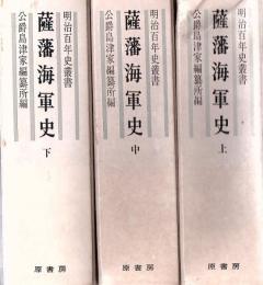 薩藩海軍史 上中下巻 ＜明治百年史叢書＞