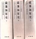 薩藩海軍史 上中下巻 ＜明治百年史叢書＞