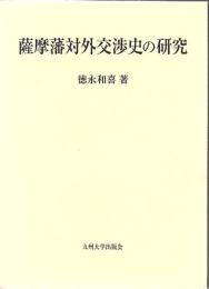薩摩藩対外交渉史の研究