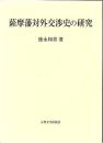 薩摩藩対外交渉史の研究