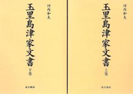 玉里島津家文書 上下巻