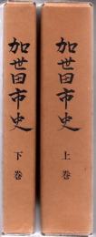 加世田市史 上下巻