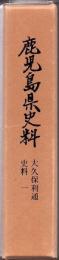 鹿児島県史料