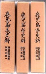 鹿児島県史料 旧記雑録拾遺 諸氏系譜 全3冊