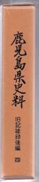鹿児島県史料
