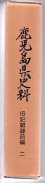 鹿児島県史料