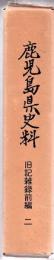 鹿児島県史料