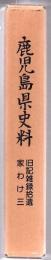 鹿児島県史料