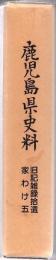 鹿児島県史料