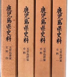 鹿児島県史料 玉里島津家史料 (一～四) 4冊