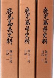 鹿児島県史料 鎌田正純日記 全3冊