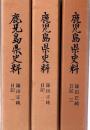鹿児島県史料 鎌田正純日記 全3冊
