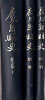 鹿児島県史 別巻・年表共 全8冊  第3次復刊版