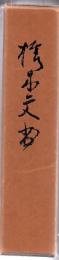 樗木文書