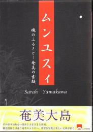ムンユスィ