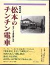 松本のチンチン電車 : 懐かしき浅間線の40年 : 写真と思い出話で綴る路面電車・浅間線の物語 : 写真集